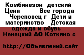 Комбинезон  детский › Цена ­ 800 - Все города, Череповец г. Дети и материнство » Детская одежда и обувь   . Ненецкий АО,Коткино с.